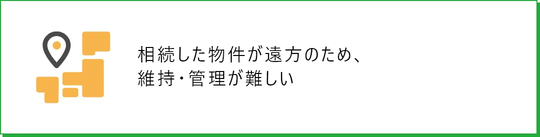 相続した物件が遠方のため、維持・管理が難しい