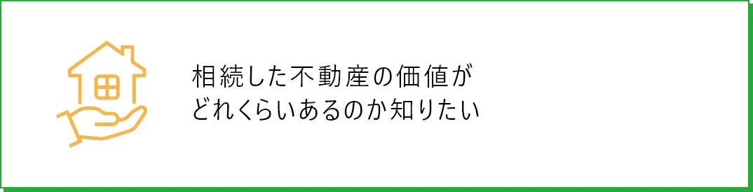 相続した不動産の価値がどれくらいあるのか知りたい