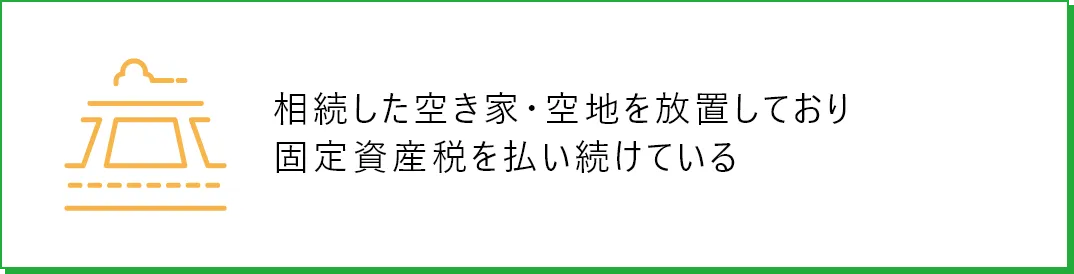 相続した空き家・空地を放置しており固定資産税を払い続けている