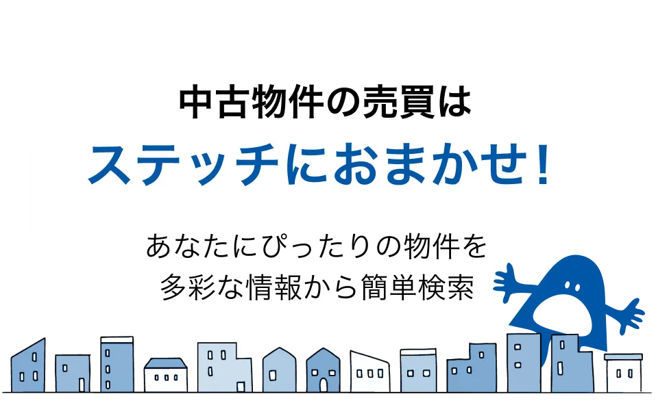 中古物件の売買はステッチにおまかせ！