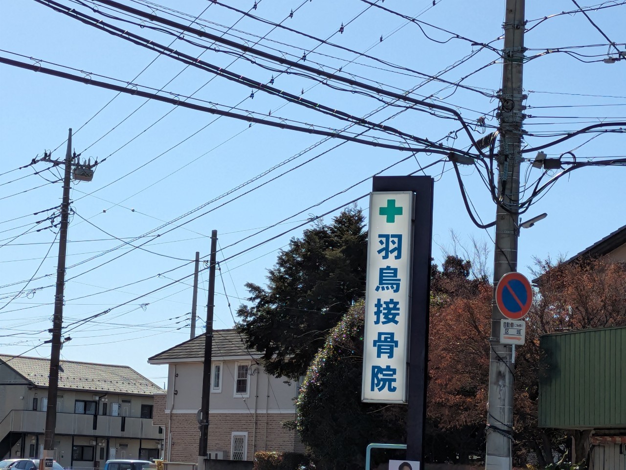 羽鳥接骨院