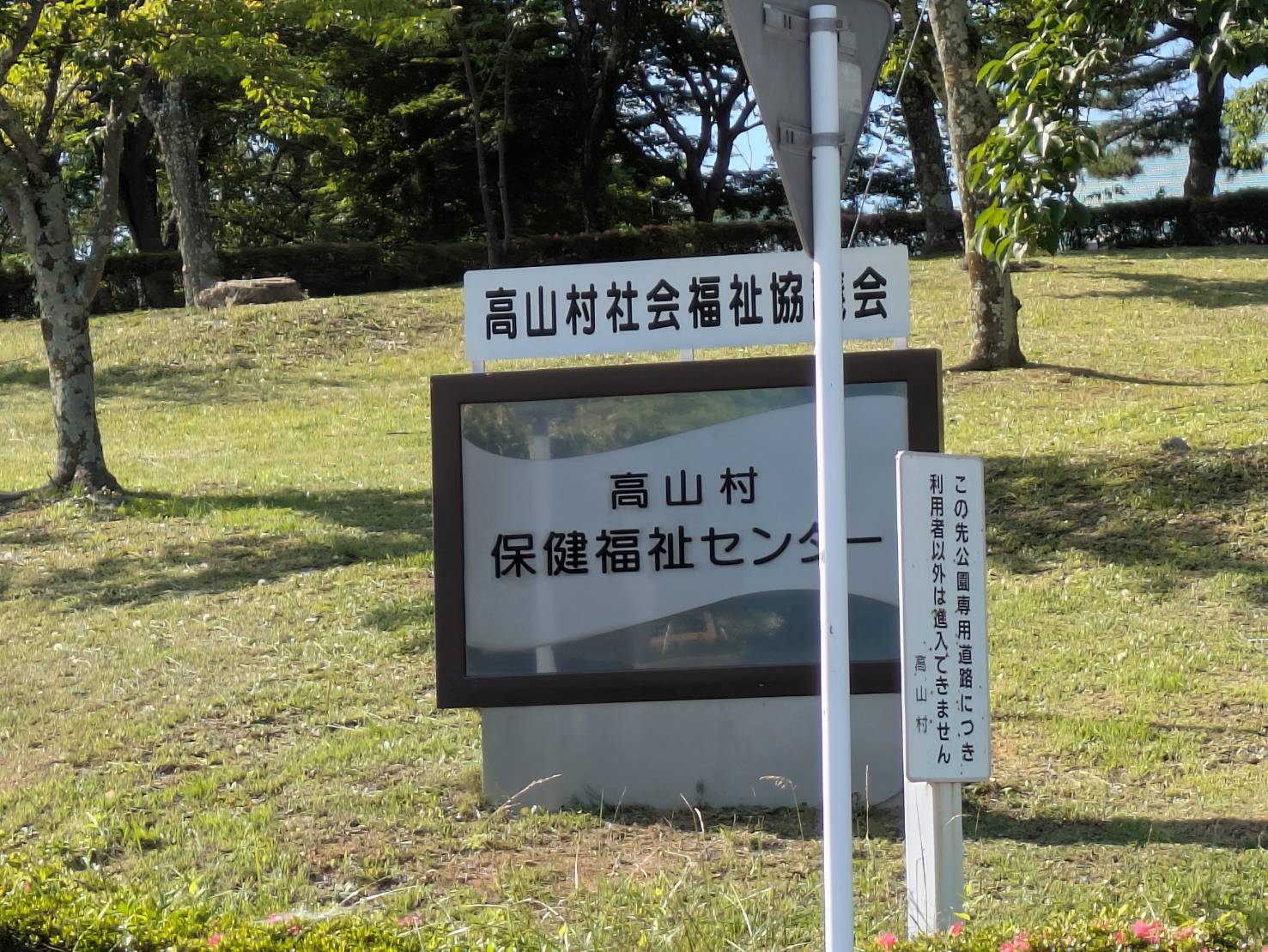高山村 保健福祉センター