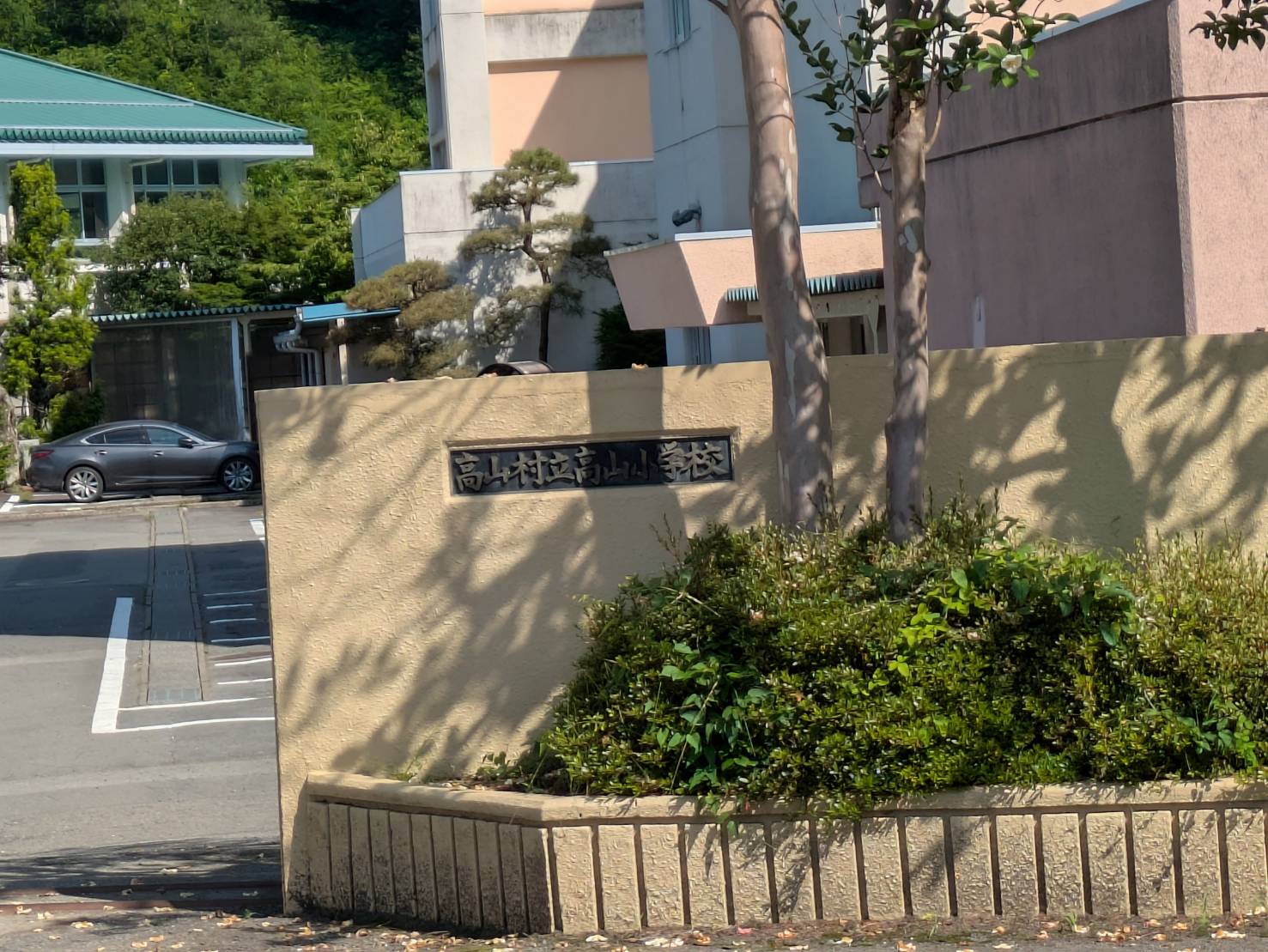 高山村立高山小学校